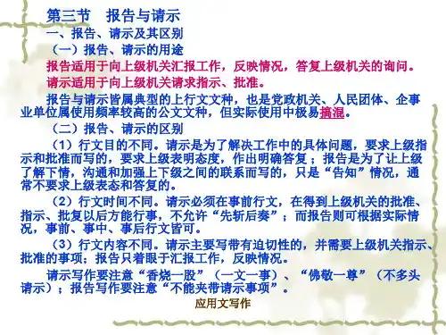 第三章行政公文写作第三节报告与请示