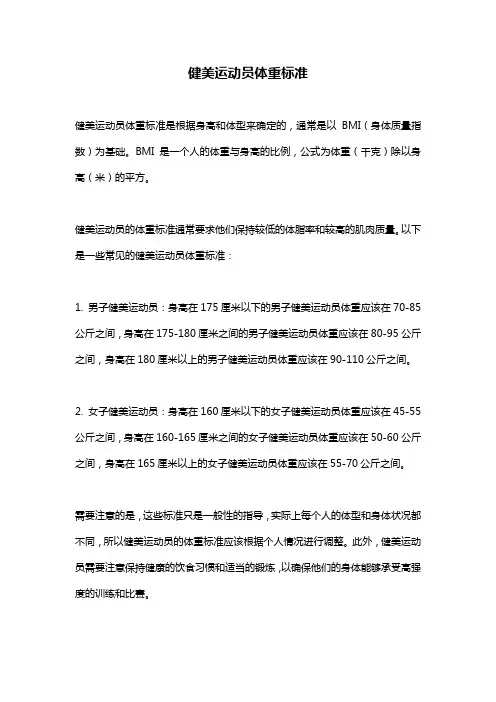 健美运动员体重标准