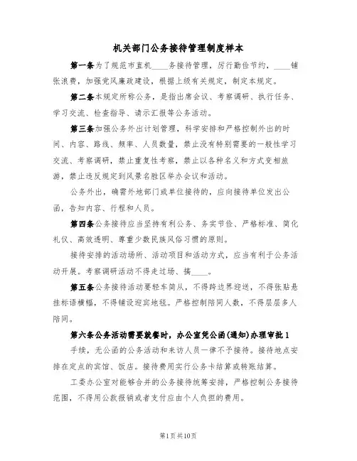 机关部门公务接待管理制度样本（四篇）