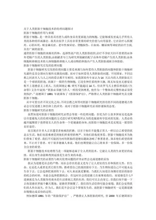 胚胎干细胞的伦理问题探讨