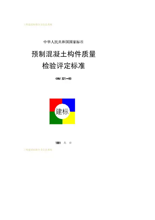预制混凝土构件质量检验评定标准GBJ321-90[1]