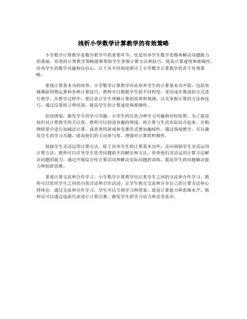 浅析小学数学计算教学的有效策略