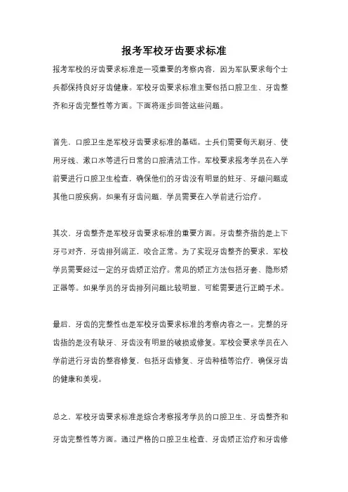 报考军校牙齿要求标准