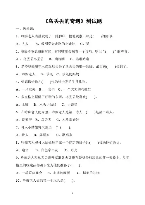 (完整版)《乌丢丢的奇遇》测试题(附答案)