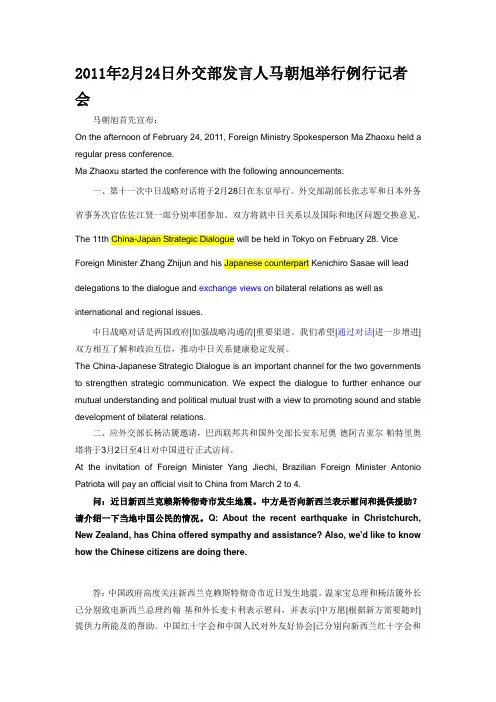 2011年2月24日外交部发言人马朝旭举行例行记者会(中英双语版)