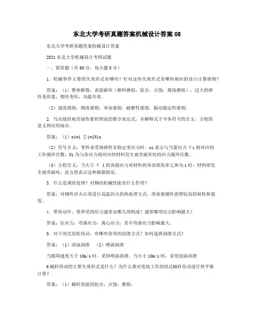 东北大学考研真题答案机械设计答案08