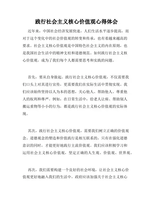 践行社会主义核心价值观心得体会