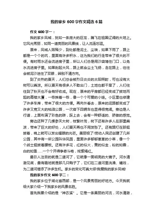 我的家乡600字作文精选6篇