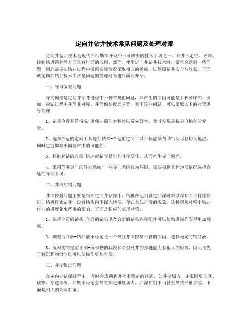 定向井钻井技术常见问题及处理对策