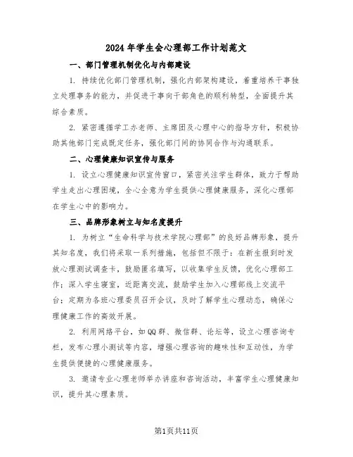 2024年学生会心理部工作计划范文（六篇）