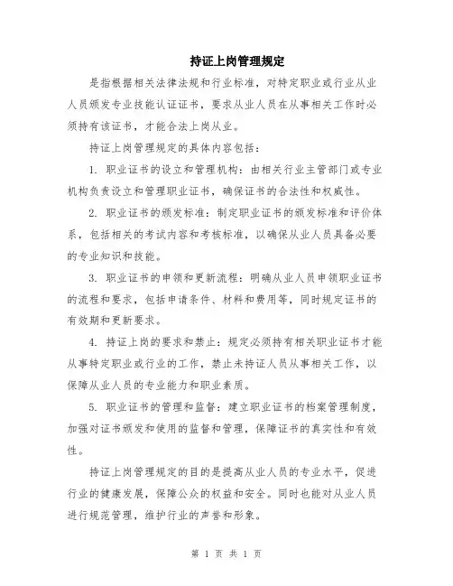 持证上岗管理规定