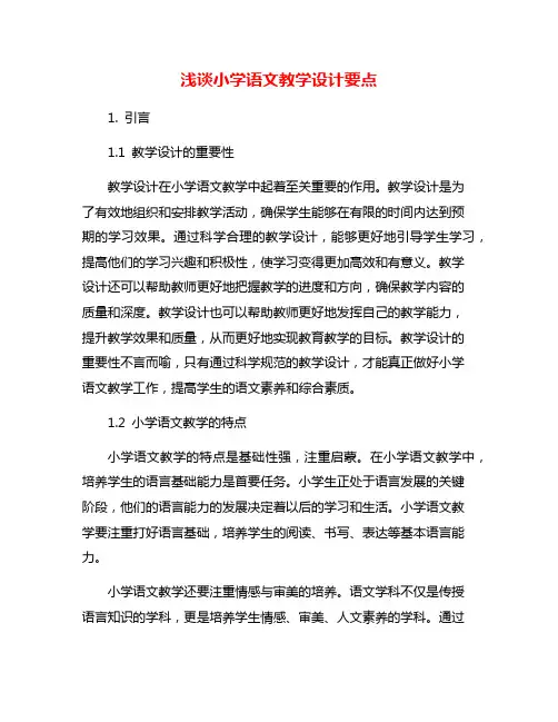 浅谈小学语文教学设计要点