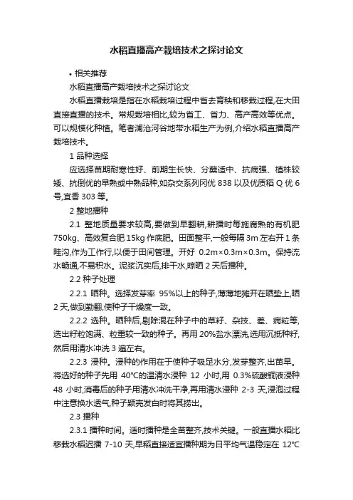 水稻直播高产栽培技术之探讨论文