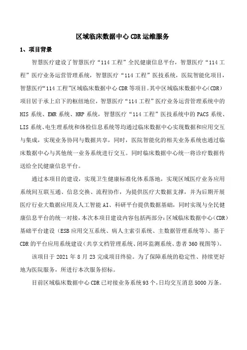 区域临床数据中心CDR运维服务