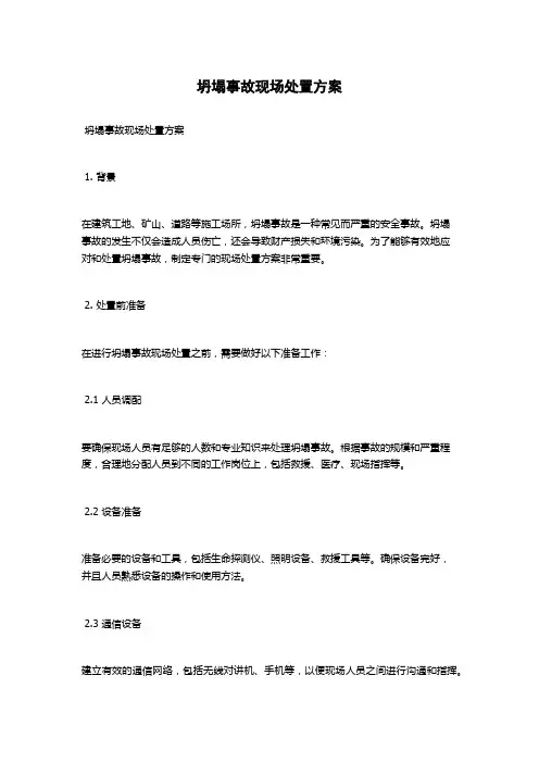坍塌事故现场处置方案