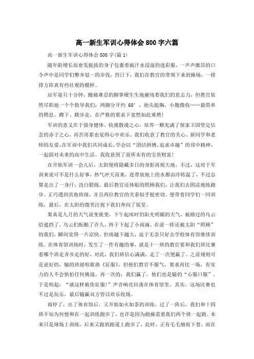 高一新生军训心得体会800字六篇