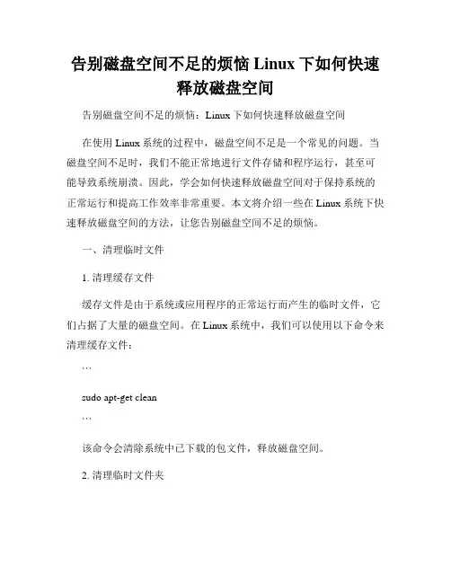 告别磁盘空间不足的烦恼Linux下如何快速释放磁盘空间