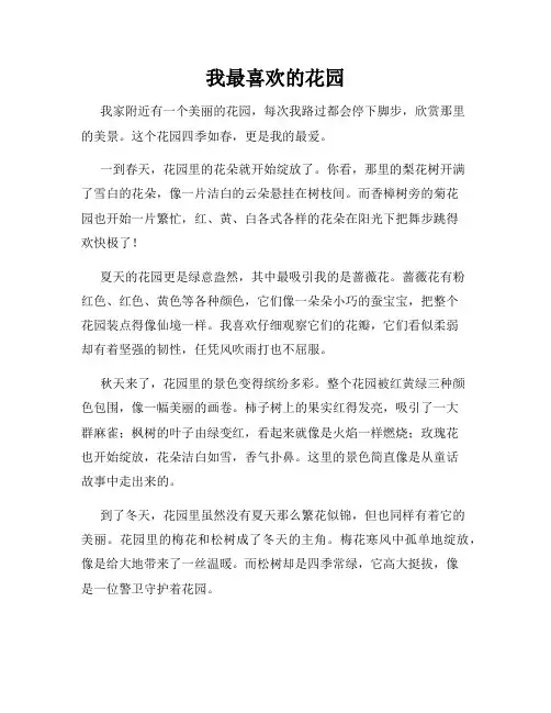 小学三年级作文这儿真美范文我最喜欢的花园