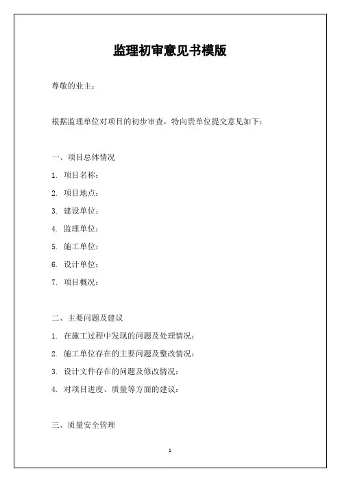 监理初审意见书模版