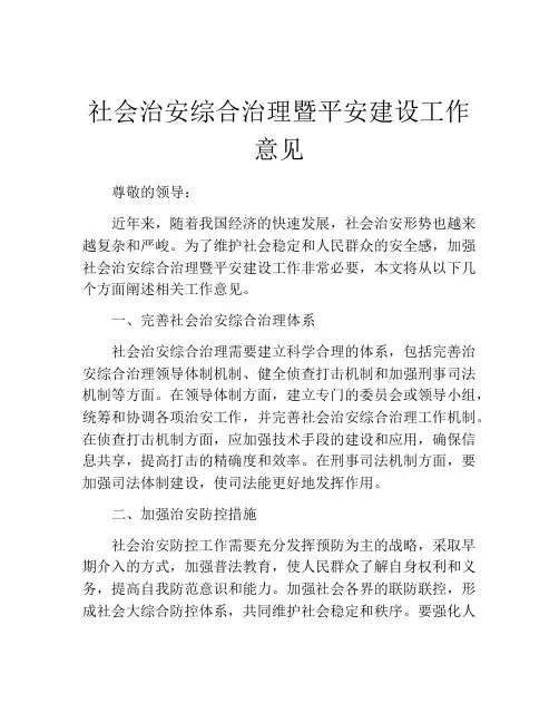 社会治安综合治理暨平安建设工作意见