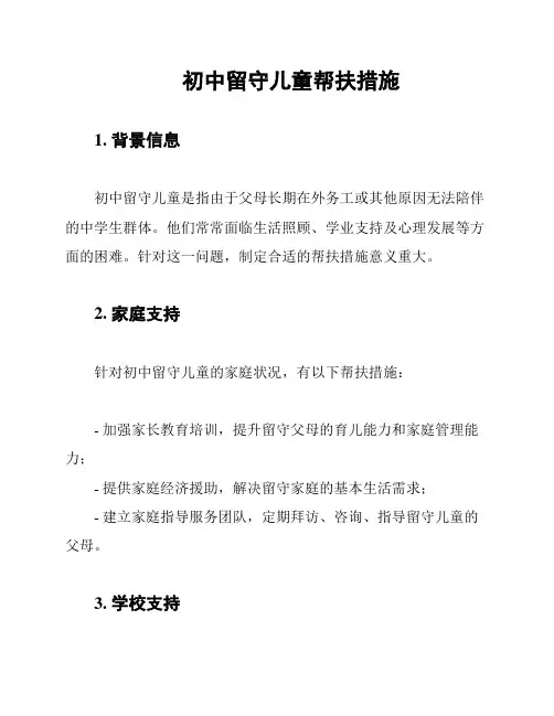 初中留守儿童帮扶措施