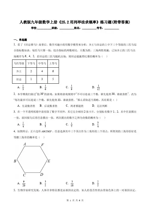 人教版九年级数学上册《25.2用列举法求概率》练习题(附带答案)