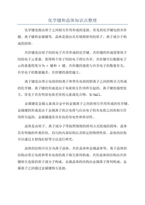 化学键和晶体知识点整理
