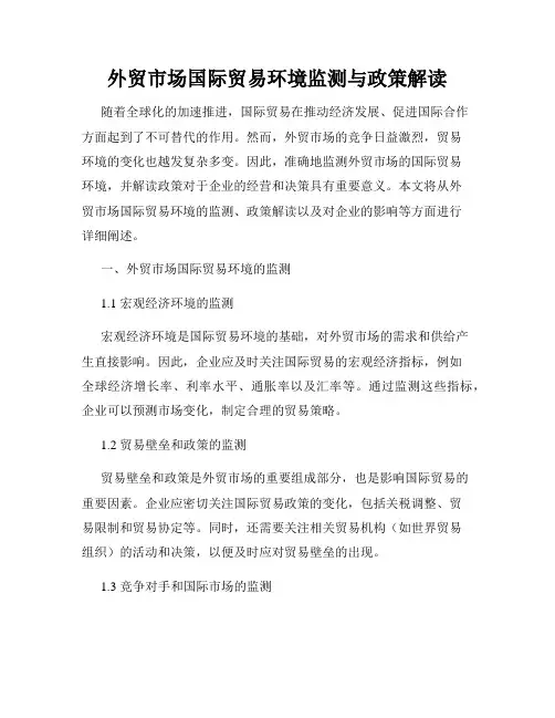 外贸市场国际贸易环境监测与政策解读