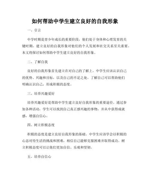 如何帮助中学生建立良好的自我形象