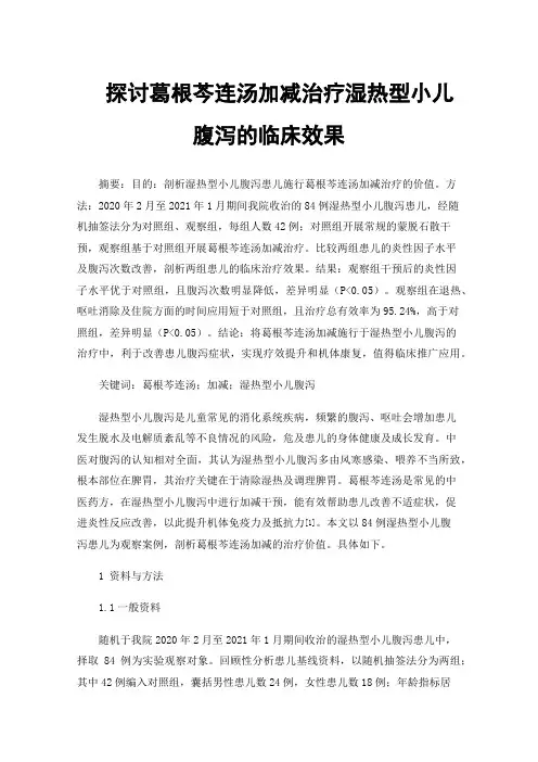 探讨葛根芩连汤加减治疗湿热型小儿腹泻的临床效果