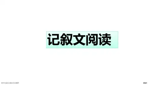 初中记叙文阅读方法课件市公开课一等奖省赛课微课金奖PPT课件