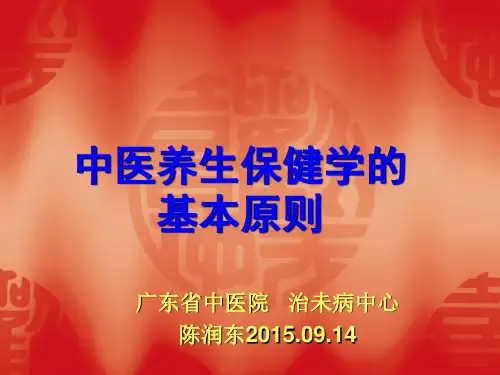 中医养生学的基本原则