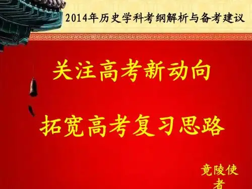 2014 历史考纲解读