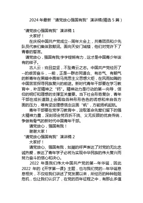 2024年最新“请党放心强国有我”演讲稿(精选5篇)