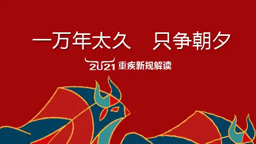 2021重疾新规解读18页