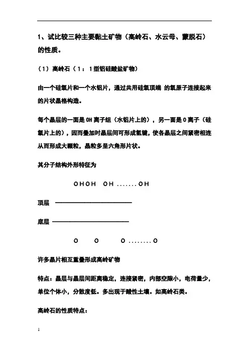 三种主要黏土矿物(高岭石、水云母、蒙脱石)的性质。