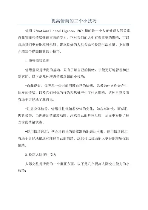 提高情商的三个小技巧