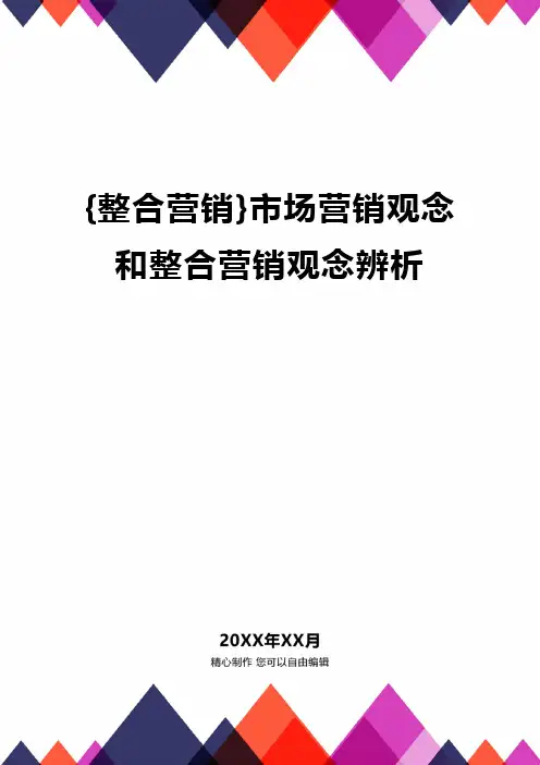 [整合营销]市场营销观念和整合营销观念辨析
