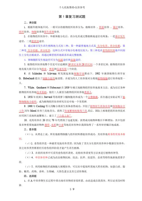 植物组培自测题与参考标准标准答案(简)