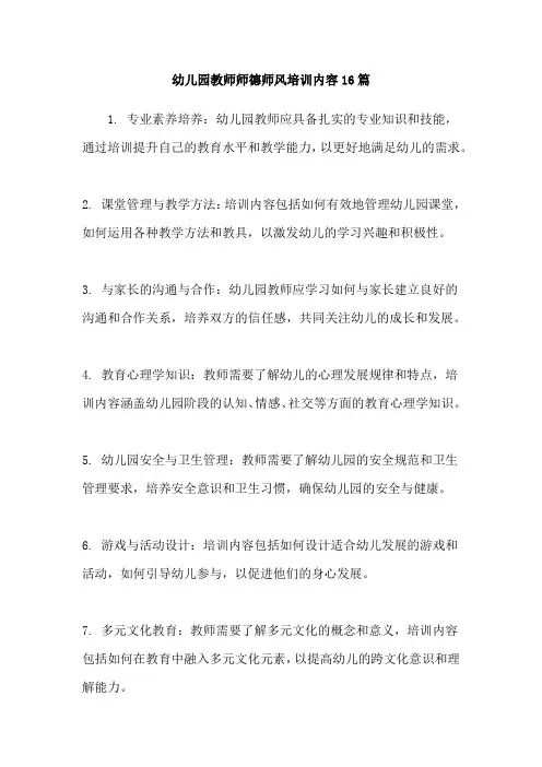 幼儿园教师师德师风培训内容16篇