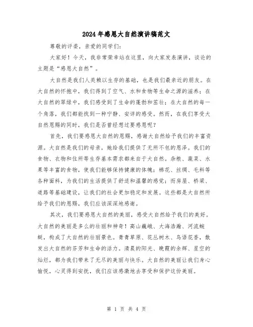 2024年感恩大自然演讲稿范文(2篇)