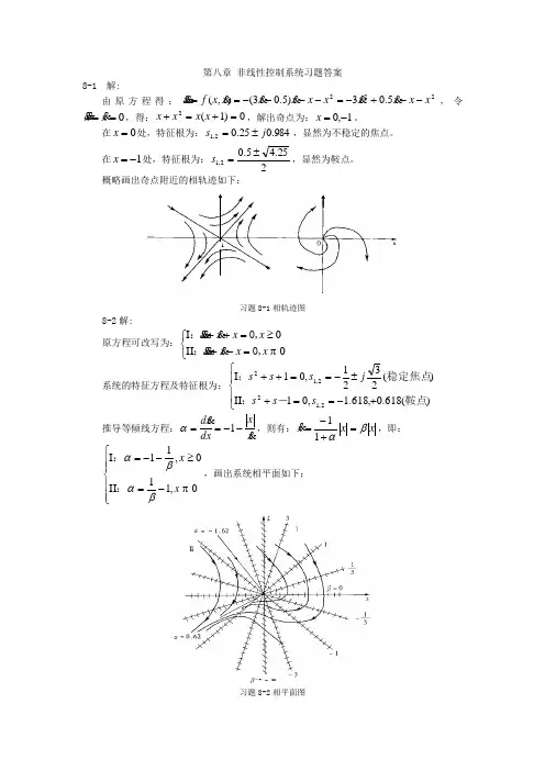 自动控制原理(孟华)第8章习题答案070520