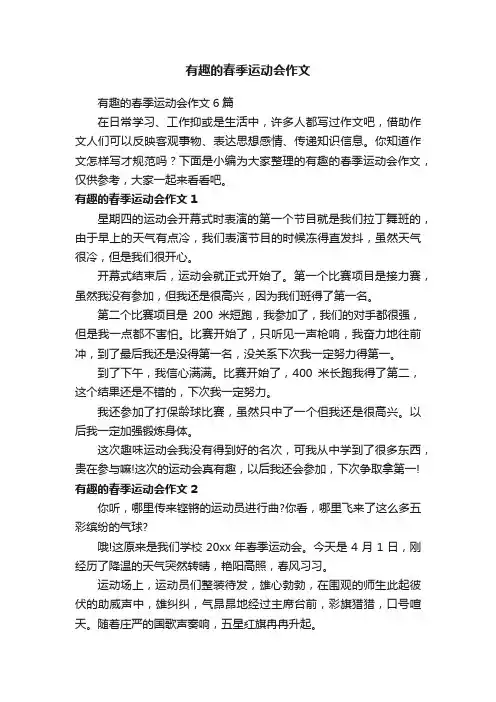 有趣的春季运动会作文6篇