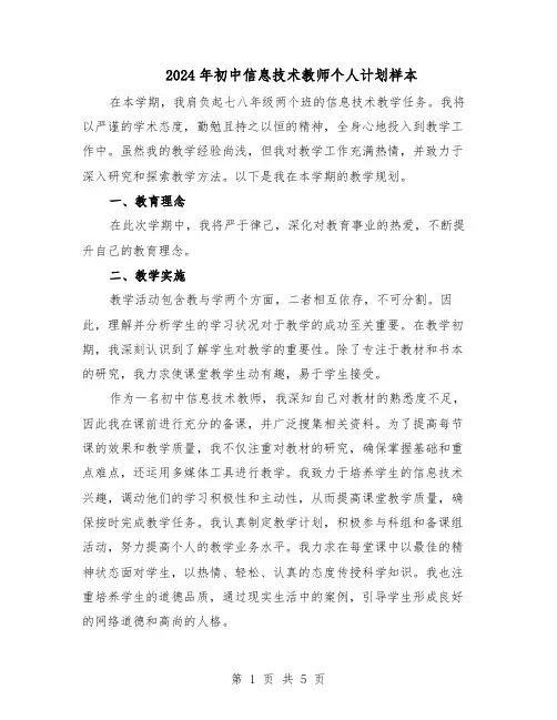 2024年初中信息技术教师个人计划样本（3篇）