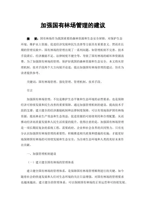加强国有林场管理的建议