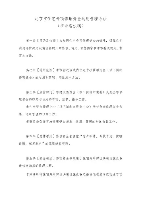 北京住宅专项维修资金使用管理办法