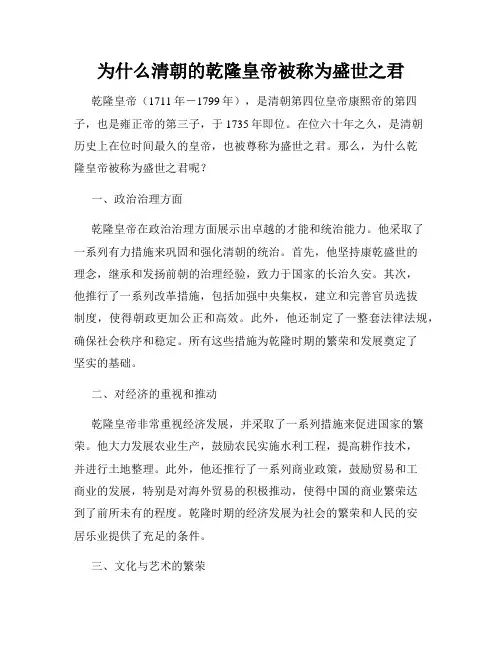 为什么清朝的乾隆皇帝被称为盛世之君
