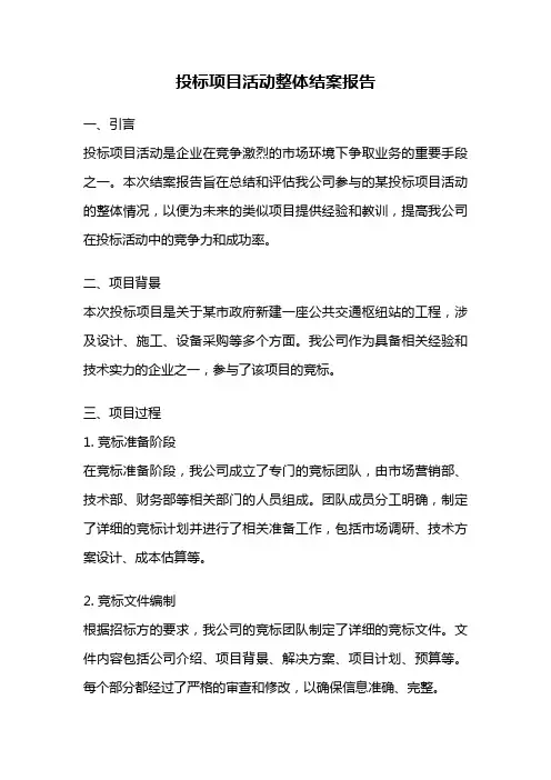 投标项目活动整体结案报告