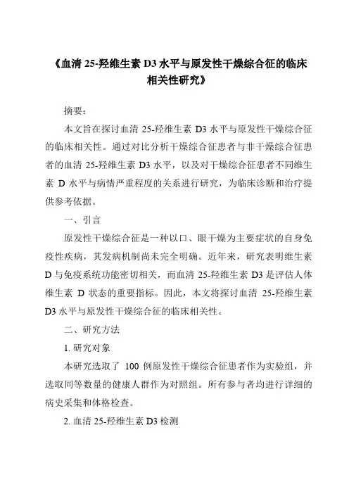 《血清25-羟维生素D3水平与原发性干燥综合征的临床相关性研究》