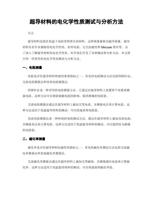 超导材料的电化学性质测试与分析方法